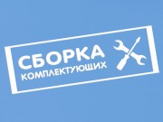 Услуга по сборке комплектующих