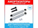 Комплект амортизаторов (100N, 185-270 мм) для стиральных машин Bosch, Siemens, Gaggenau, Neff (673541, 742719, 660865)