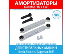 Комплект амортизаторов (100N, 185-270 мм) для стиральных машин Bosch, Siemens, Gaggenau, Neff (673541, 742719, 660865) Комплект амортизаторов (100N, 185-270 мм) для стиральных машин Bosch, Siemens, Gaggenau, Neff (673541, 742719, 660865)