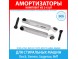 Комплект амортизаторов (100N, 185-270 мм) для стиральных машин Bosch, Siemens, Gaggenau, Neff (673541, 742719, 660865) Комплект амортизаторов (100N, 185-270 мм) для стиральных машин Bosch, Siemens, Gaggenau, Neff (673541, 742719, 660865)