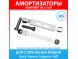 Комплект амортизаторов (100N, 185-270 мм) для стиральных машин Bosch, Siemens, Gaggenau, Neff (673541, 742719, 660865) Комплект амортизаторов (100N, 185-270 мм) для стиральных машин Bosch, Siemens, Gaggenau, Neff (673541, 742719, 660865)