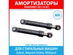 Комплект амортизаторов (80N, 185-275 мм) для стиральных машин Indesit, Hotpoint-Ariston, Whirlpool (C00030340)