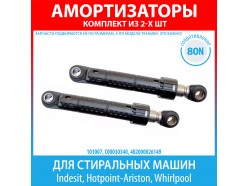 Комплект амортизаторов (80N, 185-275 мм) для стиральных машин Indesit, Hotpoint-Ariston, Whirlpool (C00030340)