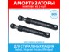 Комплект амортизаторов (80N, 185-275 мм) для стиральных машин Indesit, Hotpoint-Ariston, Whirlpool (C00030340)