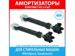 Комплект амортизаторов (80N, 185-275 мм) для стиральных машин Whirlpool, Bauknecht (481246648088, 481252918038, 481246648125)