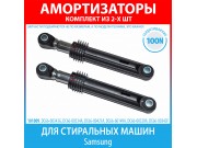 Комплект амортизаторов (100N, 165-255 мм) для стиральных машин Samsung (DC66-00343G, DC66-00334A, DC66-00421A, DC66-60149A)