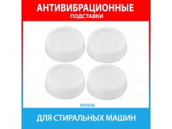 Антивибрационные подставки для стиральных машин 4 шт (9W-20532)