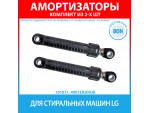 Комплект амортизаторов (80N, 160-280 мм) для стиральных машин LG (4901ER2003B)