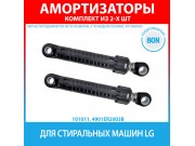 Комплект амортизаторов (80N, 160-280 мм) для стиральных машин LG (4901ER2003B)
