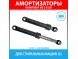 Комплект амортизаторов (80N, 160-280 мм) для стиральных машин LG (4901ER2003B)