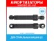 Комплект амортизаторов (80N, 160-280 мм) для стиральных машин LG (4901ER2003B)
