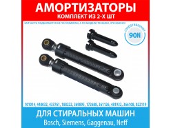 Комплект амортизаторов (90N, 170-260 мм) для стиральных машин Bosch, Siemens, Gaggenau, Neff (448032, 433761, 188222) Комплект амортизаторов (90N, 170-260 мм) для стиральных машин Bosch, Siemens, Gaggenau, Neff (448032, 433761, 188222)