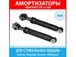 Комплект амортизаторов (100N, 165-255 мм) для стиральных машин Indesit, Hotpoint-Ariston, Whirlpool (C00309597, C00140744, C00141273, C00262816)