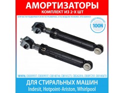 Комплект амортизаторов (100N, 165-255 мм) для стиральных машин Indesit, Hotpoint-Ariston, Whirlpool (C00309597, C00140744, C00141273, C00262816) Комплект амортизаторов (100N, 165-255 мм) для стиральных машин Indesit, Hotpoint-Ariston, Whirlpool (C00309597, C00140744, C00141273, C00262816)