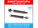 Комплект амортизаторов (100N, 165-255 мм) для стиральных машин Indesit, Hotpoint-Ariston, Whirlpool (C00309597, C00140744, C00141273, C00262816) Комплект амортизаторов (100N, 165-255 мм) для стиральных машин Indesit, Hotpoint-Ariston, Whirlpool (C00309597, C00140744, C00141273, C00262816)