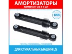 Комплект амортизаторов (100N, 165-240 мм) для стиральных машин LG (4901ER2003A, 4901ER2001E)