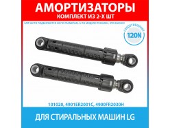Комплект амортизаторов (120N, 180-280 мм) для стиральных машин LG (4901ER2001C, 4900FR2030H)