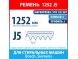 Ремень 5PJE 1252 GRT BSH (Bosch) для стиральных машин Bosch, Siemens (00439491, 00678914, 1252J5) Ремень 5PJE 1252 GRT BSH (Bosch) для стиральных машин Bosch, Siemens (00439491, 00678914, 1252J5)