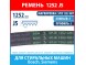 Ремень 5PJE 1252 GRT BSH (Bosch) для стиральных машин Bosch, Siemens (00439491, 00678914, 1252J5) Ремень 5PJE 1252 GRT BSH (Bosch) для стиральных машин Bosch, Siemens (00439491, 00678914, 1252J5)