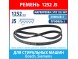 Ремень 5PJE 1252 GRT BSH (Bosch) для стиральных машин Bosch, Siemens (00439491, 00678914, 1252J5) Ремень 5PJE 1252 GRT BSH (Bosch) для стиральных машин Bosch, Siemens (00439491, 00678914, 1252J5)