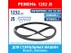 Ремень 5PJE 1252 GRT BSH (Bosch) для стиральных машин Bosch, Siemens (00439491, 00678914, 1252J5) Ремень 5PJE 1252 GRT BSH (Bosch) для стиральных машин Bosch, Siemens (00439491, 00678914, 1252J5)