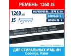 Ремень 5EPJ1260 (1260 J5) для стиральных машин Gorenje, Haier (727702, 0020300381A, 1260J5)