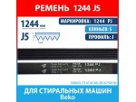 Ремень 1244 PJ (1244 J5) Hutchinson для стиральных машин Beko (2816750100, 751610100, 1244J5)