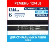 Ремень 1244 J (1244 J5) Megadyne для стиральных машин Beko (2816750100, 751610100, 1244J5)