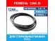 Ремень 1244 PJ (1244 J5) Hutchinson для стиральных машин Beko (2816750100, 751610100, 1244J5)