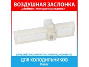 Двойная воздушная заслонка NSBD009 для холодильников Haier (0064001405, 49045963, 0530030309)