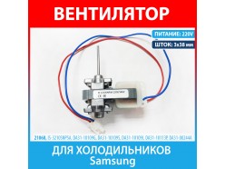 Электродвигатель вентилятора для холодильников Samsung (IS-3210SNPSA, DA31-10109G, DA31-10113P, DA31-10109S, DA31-00244A)