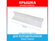 Крышка верхней полки-балкона для холодильников Stinol, Indesit (C00856021, 856021)