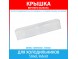 Крышка верхней полки-балкона для холодильников Stinol, Indesit (C00856021, 856021) Крышка верхней полки-балкона для холодильников Stinol, Indesit (C00856021, 856021)