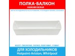 Балкон двери нижний (для бутылок) белый холодильников Hotpoint-Ariston, Whirlpool (C00292362, 292362, C00518841, 518841)