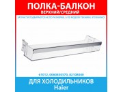 Балкон двери верхний, средний для холодильников Haier (0060830570, 82108040)