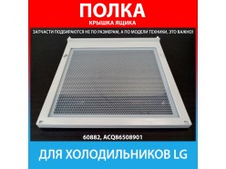 Крышка ящика (полка) для холодильников LG (ACQ86508901)