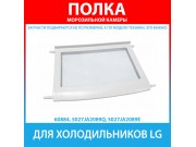 Полка морозильной камеры для холодильников LG (5027JA2089Q, 5027JA2089E)