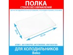 Полка стеклянная без обрамлений для холодильников Beko (4615300700, 4615300500, 4561820100)