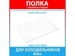 Полка стеклянная средняя (стекло) для холодильников Beko (5743758600)