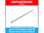 Обрамление переднее (49.5 см) стеклянной полки для холодильников Hotpoint-Ariston, Indesit, Whirlpool (C00372698, 372698, 488000372698)