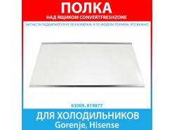 Полка стеклянная над ящиком Convertfreshzone для холодильников Gorenje, Hisense (819877)