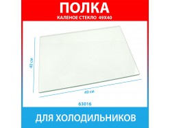 Полка стеклянная 490х400мм для холодильников