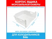Корпус среднего большого ящика морозильной камеры для холодильников Beko (4541420201, 4541420200)