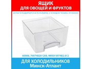 Ящик овощной для холодильников Минск-Атлант серии MAXIMUM (769748201200)