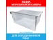 Ящик морозильной камеры нижний для холодильника Haier (0060866028) Ящик морозильной камеры нижний для холодильника Haier (0060866028)