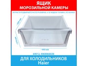 Ящик морозильной камеры нижний  для холодильника Haier (0060866028)