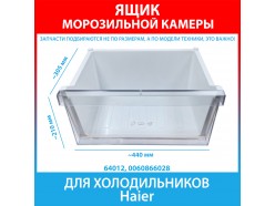 Ящик морозильной камеры нижний  для холодильника Haier (0060866028)