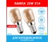 Лампа 25W E14 (2 штуки) для холодильников Whirlpool, Electrolux, Zanussi, Bosch, Siemens, Hotpoint-Ariston, Stinol, Indesit, Samsung