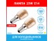 Лампа 25W E14 (2 штуки) для холодильников Whirlpool, Electrolux, Zanussi, Bosch, Siemens, Hotpoint-Ariston, Stinol, Indesit, Samsung