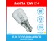 Лампа 15W E14 для холодильников универсальная